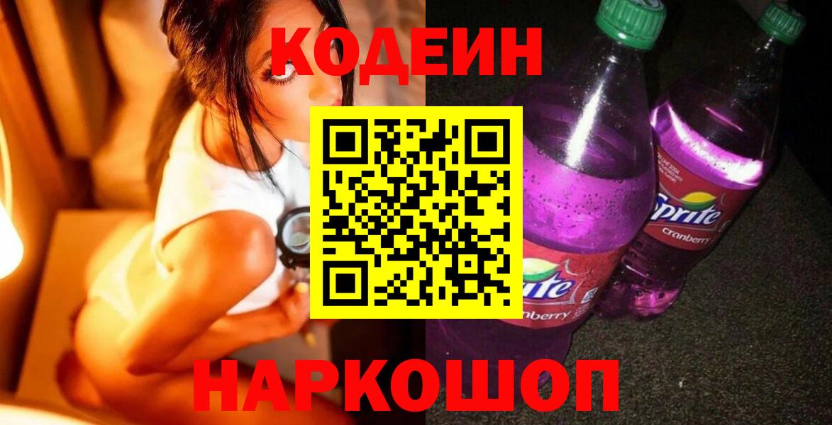 даркнет сайт  Codein Purple Drank  Ростов-на-Дону  Вход с VPN  Кодеин напиток Lean (лин) 